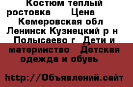 Костюм теплый ростовка 68 › Цена ­ 500 - Кемеровская обл., Ленинск-Кузнецкий р-н, Полысаево г. Дети и материнство » Детская одежда и обувь   